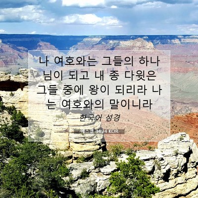 Picture 07 - 에스겔 34:24 KOR - 나 여호와는 그들의 하나님이 되고 - Bible Verse Picture