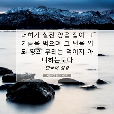 Picture 07 - 에스겔 34:3 KOR - 너희가 살진 양을 잡아 그 기름을 - Bible Verse Picture