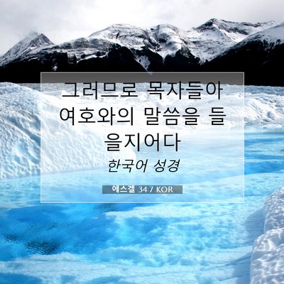 Picture 07 - 에스겔 34:7 KOR - 그러므로 목자들아 여호와의 말씀을 - Bible Verse Picture