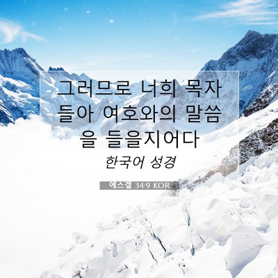 Picture 07 - 에스겔 34:9 KOR - 그러므로 너희 목자들아 여호와의 - Bible Verse Picture