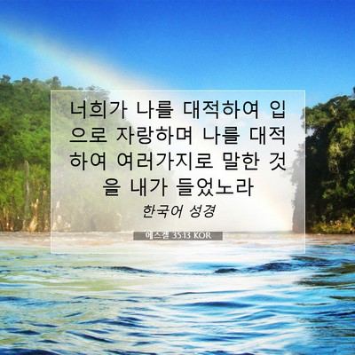 Picture 07 - 에스겔 35:13 KOR - 너희가 나를 대적하여 입으로 - Bible Verse Picture