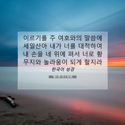 Picture 07 - 에스겔 35:3 KOR - 이르기를 주 여호와의 말씀에 - Bible Verse Picture