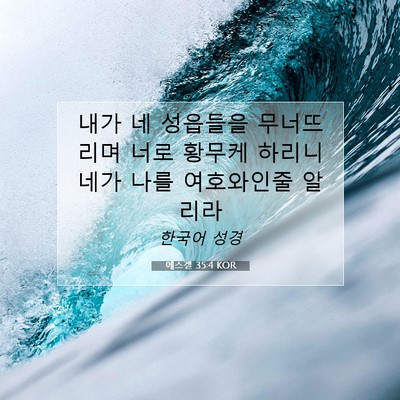 Picture 07 - 에스겔 35:4 KOR - 내가 네 성읍들을 무너뜨리며 너로 - Bible Verse Picture