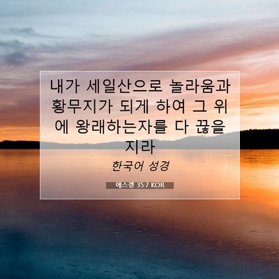 Picture 07 - 에스겔 35:7 KOR - 내가 세일산으로 놀라움과 황무지가 - Bible Verse Picture