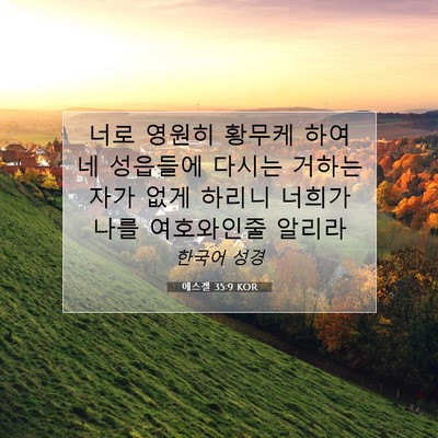 Picture 07 - 에스겔 35:9 KOR - 너로 영원히 황무케 하여 네 - Bible Verse Picture