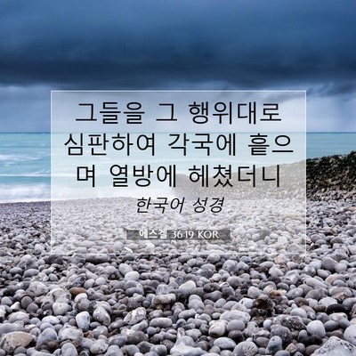 Picture 07 - 에스겔 36:19 KOR - 그들을 그 행위대로 심판하여 각국에 - Bible Verse Picture