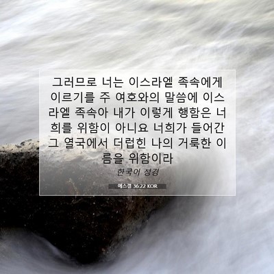 Picture 07 - 에스겔 36:22 KOR - 그러므로 너는 이스라엘 족속에게 - Bible Verse Picture