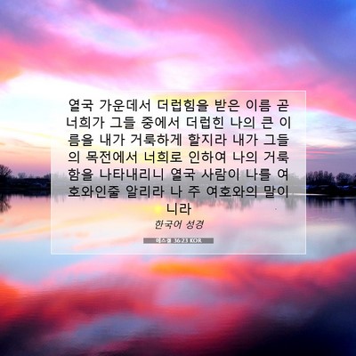 Picture 07 - 에스겔 36:23 KOR - 열국 가운데서 더럽힘을 받은 이름 - Bible Verse Picture