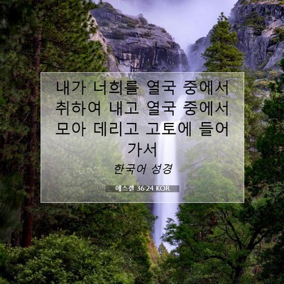 Picture 07 - 에스겔 36:24 KOR - 내가 너희를 열국 중에서 취하여 - Bible Verse Picture