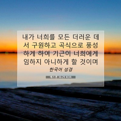 Picture 07 - 에스겔 36:29 KOR - 내가 너희를 모든 더러운 데서 - Bible Verse Picture