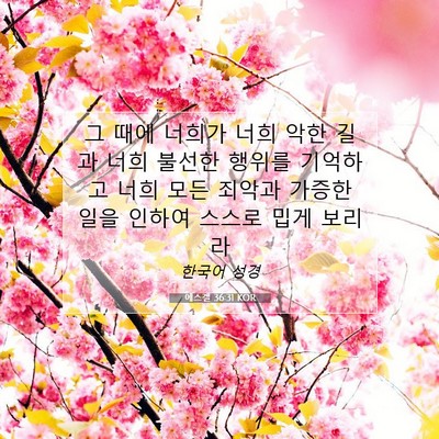 Picture 07 - 에스겔 36:31 KOR - 그 때에 너희가 너희 악한 길과 너희 - Bible Verse Picture