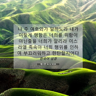 Picture 07 - 에스겔 36:32 KOR - 나 주 여호와가 말하노라 내가 - Bible Verse Picture