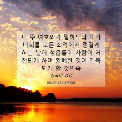 Picture 07 - 에스겔 36:33 KOR - 나 주 여호와가 말하노라 내가 - Bible Verse Picture