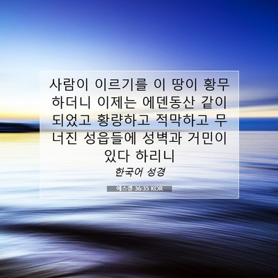 Picture 07 - 에스겔 36:35 KOR - 사람이 이르기를 이 땅이 황무하더니 - Bible Verse Picture
