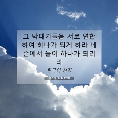 Picture 07 - 에스겔 37:17 KOR - 그 막대기들을 서로 연합하여 하나가 - Bible Verse Picture