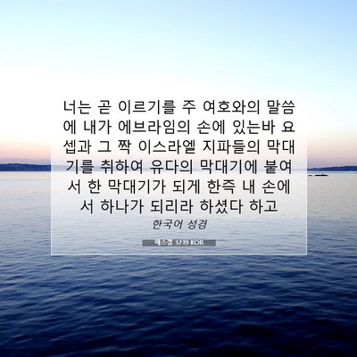 Picture 07 - 에스겔 37:19 KOR - 너는 곧 이르기를 주 여호와의 - Bible Verse Picture