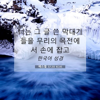 Picture 07 - 에스겔 37:20 KOR - 너는 그 글 쓴 막대기들을 무리의 - Bible Verse Picture