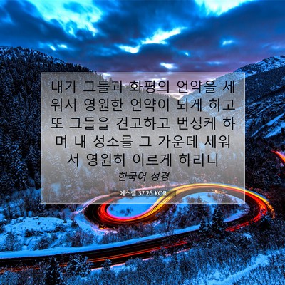 Picture 07 - 에스겔 37:26 KOR - 내가 그들과 화평의 언약을 세워서 - Bible Verse Picture
