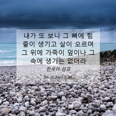 Picture 07 - 에스겔 37:8 KOR - 내가 또 보니 그 뼈에 힘줄이 생기고 - Bible Verse Picture