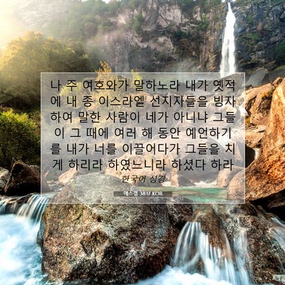 Picture 07 - 에스겔 38:17 KOR - 나 주 여호와가 말하노라 내가 - Bible Verse Picture