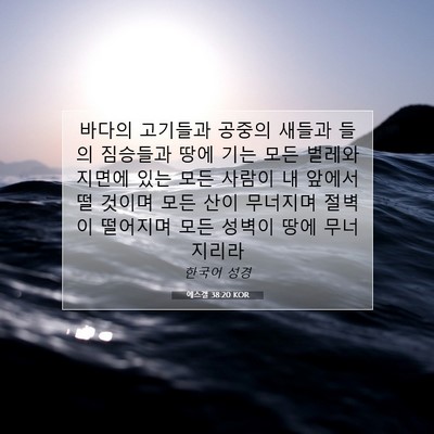 Picture 07 - 에스겔 38:20 KOR - 바다의 고기들과 공중의 새들과 들의 - Bible Verse Picture