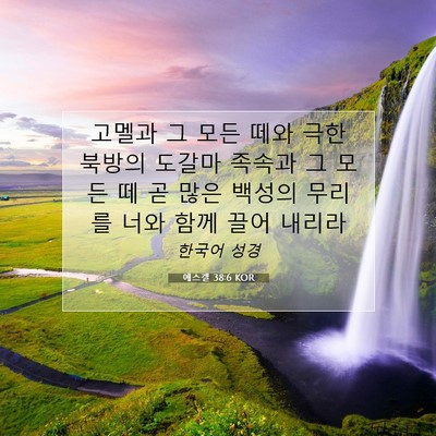 Picture 07 - 에스겔 38:6 KOR - 고멜과 그 모든 떼와 극한 북방의 - Bible Verse Picture