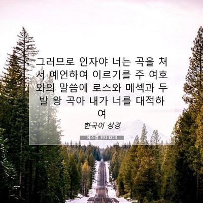 Picture 07 - 에스겔 39:1 KOR - 그러므로 인자야 너는 곡을 쳐서 - Bible Verse Picture