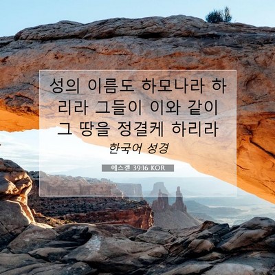 Picture 07 - 에스겔 39:16 KOR - 성의 이름도 하모나라 하리라 그들이 - Bible Verse Picture