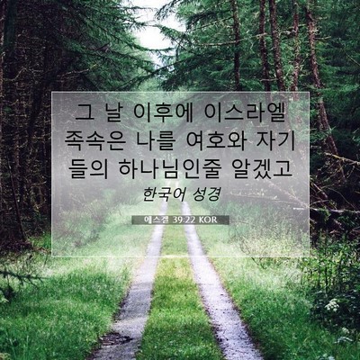 Picture 07 - 에스겔 39:22 KOR - 그 날 이후에 이스라엘 족속은 나를 - Bible Verse Picture