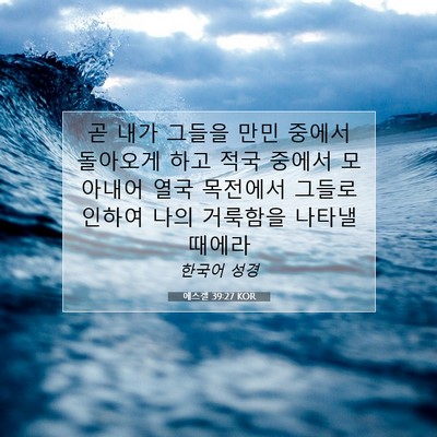 Picture 07 - 에스겔 39:27 KOR - 곧 내가 그들을 만민 중에서 - Bible Verse Picture