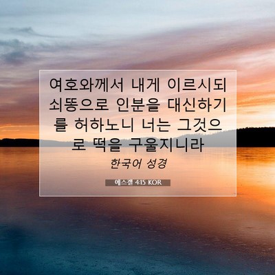 Picture 07 - 에스겔 4:15 KOR - 여호와께서 내게 이르시되 쇠똥으로 - Bible Verse Picture