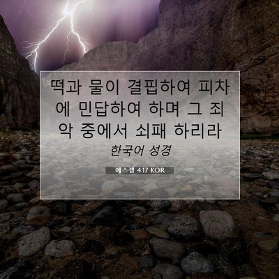 Picture 07 - 에스겔 4:17 KOR - 떡과 물이 결핍하여 피차에 민답하여 - Bible Verse Picture