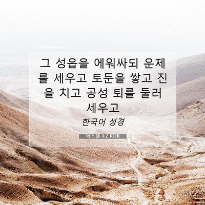 Picture 07 - 에스겔 4:2 KOR - 그 성읍을 에워싸되 운제를 세우고 - Bible Verse Picture