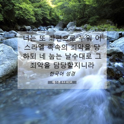 Picture 07 - 에스겔 4:4 KOR - 너는 또 좌편으로 누워 이스라엘 - Bible Verse Picture