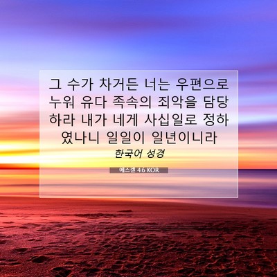 Picture 07 - 에스겔 4:6 KOR - 그 수가 차거든 너는 우편으로 누워 - Bible Verse Picture