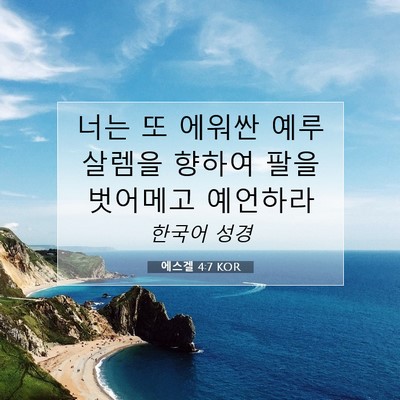 Picture 07 - 에스겔 4:7 KOR - 너는 또 에워싼 예루살렘을 향하여 - Bible Verse Picture