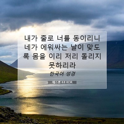 Picture 07 - 에스겔 4:8 KOR - 내가 줄로 너를 동이리니 네가 - Bible Verse Picture