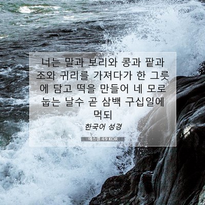 Picture 07 - 에스겔 4:9 KOR - 너는 말과 보리와 콩과 팥과 조와 - Bible Verse Picture