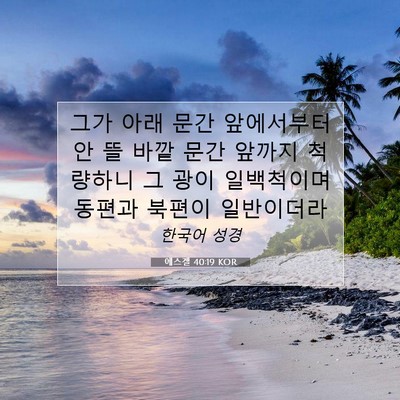 Picture 07 - 에스겔 40:19 KOR - 그가 아래 문간 앞에서부터 안 뜰 - Bible Verse Picture