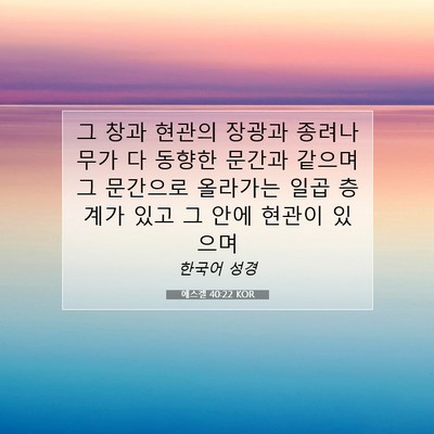 Picture 07 - 에스겔 40:22 KOR - 그 창과 현관의 장광과 종려나무가 - Bible Verse Picture