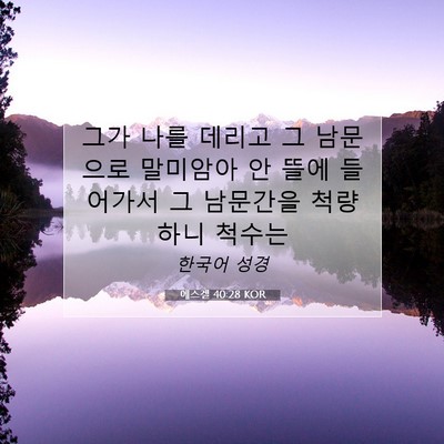 Picture 07 - 에스겔 40:28 KOR - 그가 나를 데리고 그 남문으로 - Bible Verse Picture