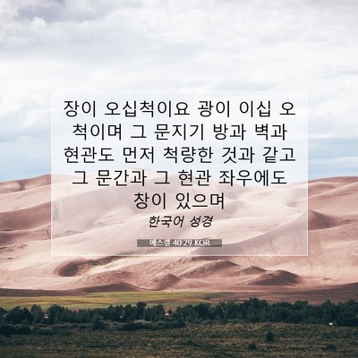 Picture 07 - 에스겔 40:29 KOR - 장이 오십척이요 광이 이십 오척이며 - Bible Verse Picture