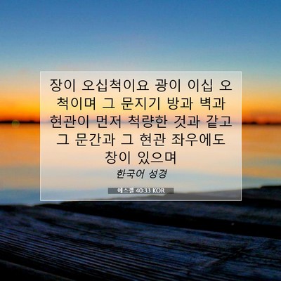 Picture 07 - 에스겔 40:33 KOR - 장이 오십척이요 광이 이십 오척이며 - Bible Verse Picture