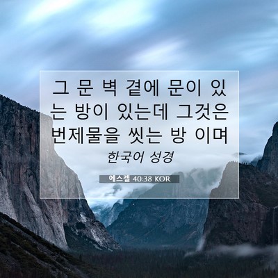 Picture 07 - 에스겔 40:38 KOR - 그 문 벽 곁에 문이 있는 방이 있는데 - Bible Verse Picture