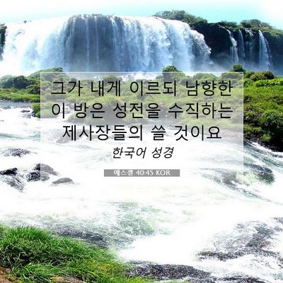 Picture 07 - 에스겔 40:45 KOR - 그가 내게 이르되 남향한 이 방은 - Bible Verse Picture