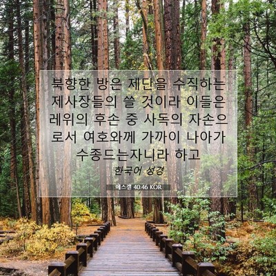 Picture 07 - 에스겔 40:46 KOR - 북향한 방은 제단을 수직하는 - Bible Verse Picture