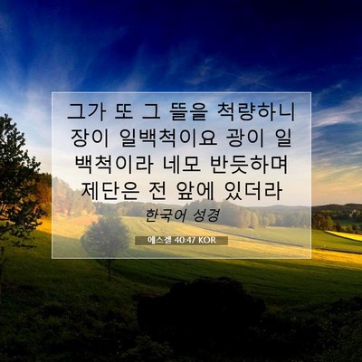 Picture 07 - 에스겔 40:47 KOR - 그가 또 그 뜰을 척량하니 장이 - Bible Verse Picture