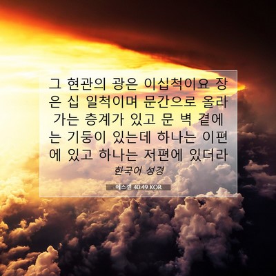 Picture 07 - 에스겔 40:49 KOR - 그 현관의 광은 이십척이요 장은 십 - Bible Verse Picture
