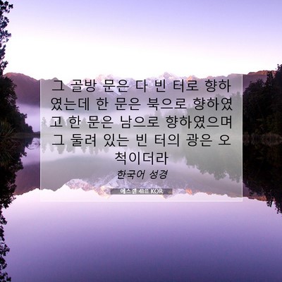 Picture 07 - 에스겔 41:11 KOR - 그 골방 문은 다 빈 터로 향하였는데 - Bible Verse Picture
