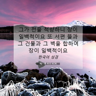 Picture 07 - 에스겔 41:13 KOR - 그가 전을 척량하니 장이 일백척이요 - Bible Verse Picture